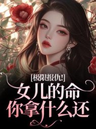 极限报仇！女儿的命你拿什么还