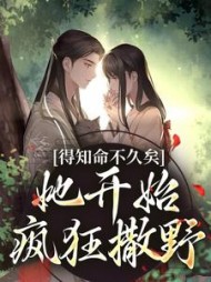 得知命不久矣，她开始疯狂撒野