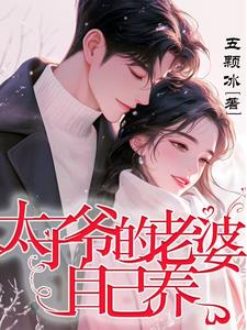 太子爷的老婆自己养小说阅读