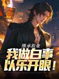 继承祖业，我做白事以乐开眼张亮小说阅读