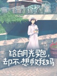 给白月光买包，却不想救我妈(花花)阅读