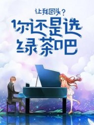 让我回头？你还是选绿茶吧后续+番外
