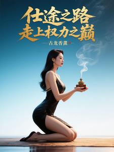 仕途之路：走上权力之巅最新