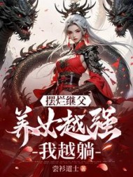 摆烂继父，养女越强我越躺！小说阅读