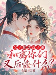 父子都选汉子茶，和离你们又后悔什么？阅读