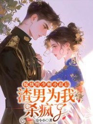 嫁纨绔少帅小叔后，渣男为我杀疯了阅读