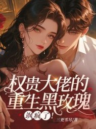 权贵大佬的重生黑玫瑰，飒疯了！最新