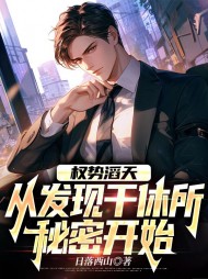 权势滔天，从发现干休所秘密开始李峰