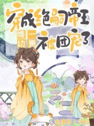 穿成绝嗣帝王唯一幼崽，被团宠了最新小说阅读
