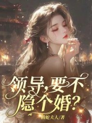 领导，要不隐个婚？