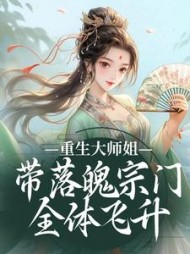 重生大师姐，带落魄宗门全体飞升