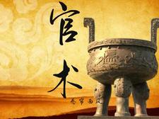 官术阅读完整版