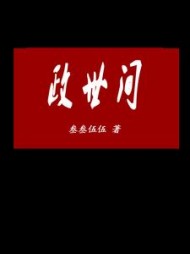 政世间杨鸣夏阳