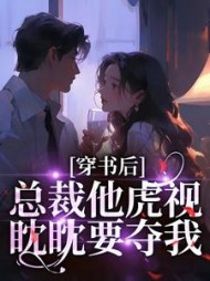 穿书后，总裁他虎视眈眈要夺我阅读