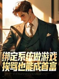 绑定系统做游戏，挨骂也能成首富