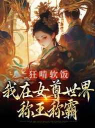 狂啃软饭，我在女尊世界称王称霸
