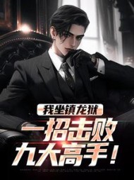 我坐镇龙狱，一招击败九大高手！