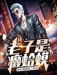 老子是癞蛤蟆(烽火戏诸侯)