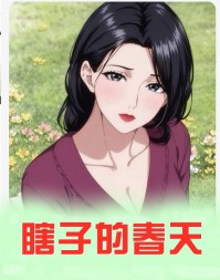 瞎子的春天孙天宇周子月阅读