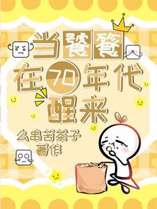 当饕餮在70年代醒来