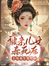 被亲儿女毒死后，主母重生要绝嗣最新