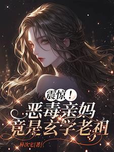 震惊！恶毒亲妈竟是玄学老祖最新