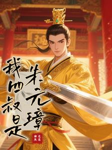 我四叔是朱元璋最新