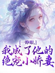 一睁眼，我成了他的绝宠小娇妻