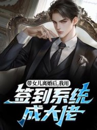 带女儿离婚后，我用签到系统成大佬