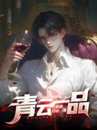 青云一品李修范晨阅读