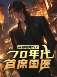 穿越后，我成了70年代首席国医阅读