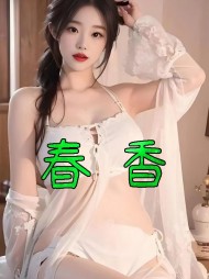 春香陈莨张宛茹全部