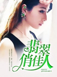 翡翠俏佳人赵刚吴茜张强阅读