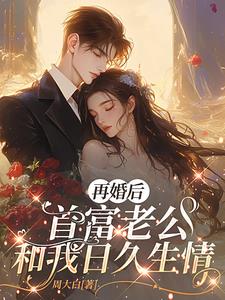 再婚后，首富老公和我日久生情