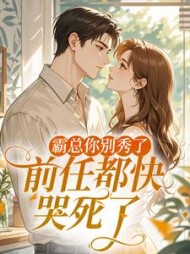 霸总你别秀了，前任都快哭死了