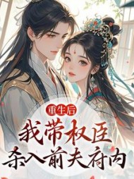 重生后，我带权臣杀入前夫府内