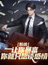 系统：让你暴富，你就只想谈感情最新