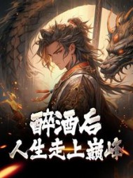 醉酒后人生走上巅峰姜尘