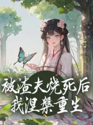 被渣夫烧死后我涅槃重生宋明礼小说阅读