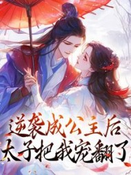 逆袭成公主后太子把我宠翻了穆霜吟
