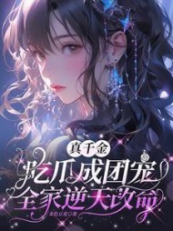 真千金吃瓜成团宠，全家逆天改命阅读