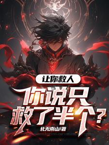 让你救人,你说只救了半个小说阅读