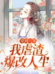 穿到八零我虐渣爆改人生