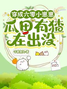 穿成六零小崽崽,瓜田有猹在出没