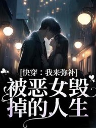 快穿:我来弥补被恶女毁掉的人生小说阅读