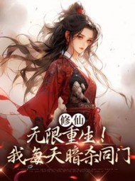 修仙无限重生!我每天暗杀同门阅读