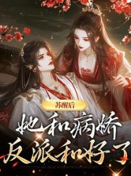 苏醒后她和病娇反派和好了