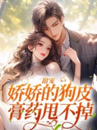 甜宠娇娇的狗皮膏药甩不掉