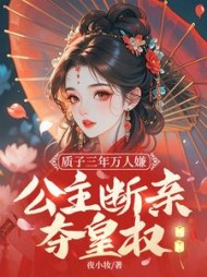 质子三年万人嫌，公主断亲夺皇权最新