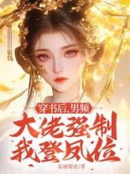 穿书后，男频大佬强制我登凤位阅读